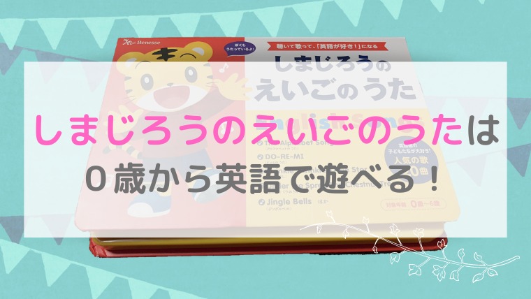 0歳からok しまじろうのえいごのうたで英語を楽しもう まるたんブログ