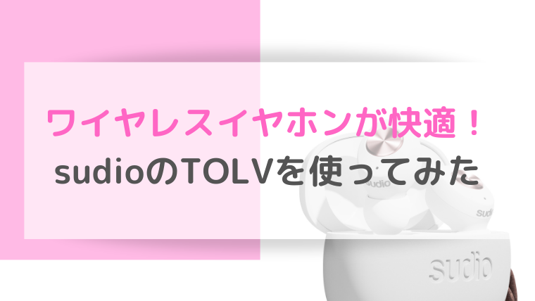 Sudioのワイヤレスイヤホンでおしゃれで快適な生活を Tolv まるたんブログ